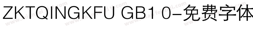 ZKTQINGKFU GB1 0字体转换
